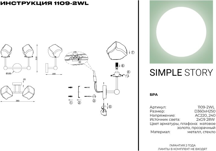 Бра Simple Story 1109-2WL