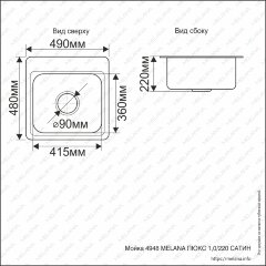 Мойка 4948 MELANA ЛЮКС 1,0/220 САТИН врезная прямоугольная с сифоном (223 t*5 )