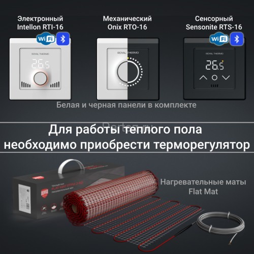 Комплект теплого пола Royal Thermo Flat Mat RTFM 2-150-8